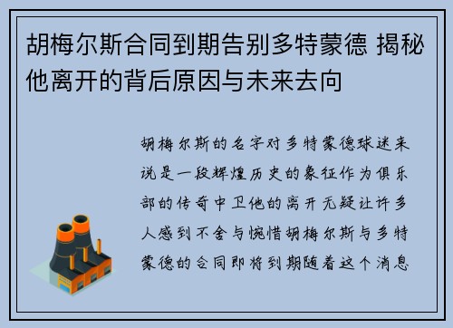 胡梅尔斯合同到期告别多特蒙德 揭秘他离开的背后原因与未来去向 胡梅尔斯合同到期告别多特蒙德 揭秘他离开的背后原因与未来去向
