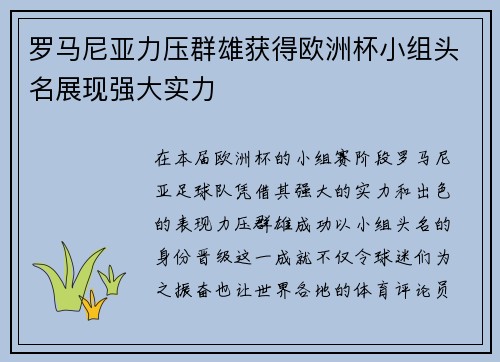 罗马尼亚力压群雄获得欧洲杯小组头名展现强大实力 罗马尼亚力压群雄获得欧洲杯小组头名展现强大实力