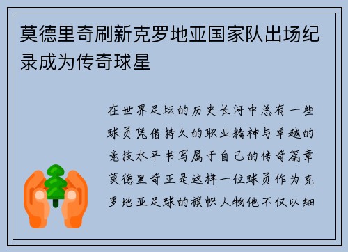 莫德里奇刷新克罗地亚国家队出场纪录成为传奇球星 莫德里奇刷新克罗地亚国家队出场纪录成为传奇球星