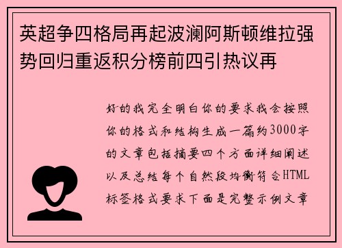 英超争四格局再起波澜阿斯顿维拉强势回归重返积分榜前四引热议再