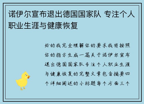 诺伊尔宣布退出德国国家队 专注个人职业生涯与健康恢复 诺伊尔宣布退出德国国家队 专注个人职业生涯与健康恢复