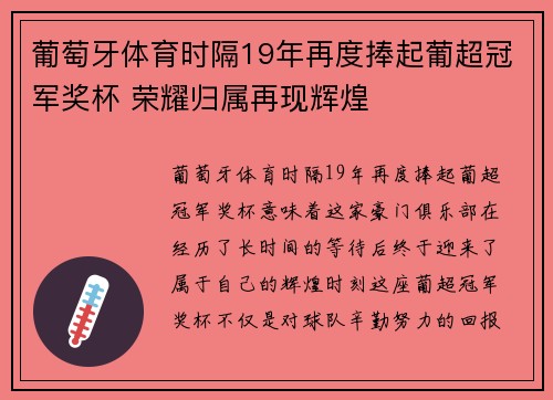 葡萄牙体育时隔19年再度捧起葡超冠军奖杯 荣耀归属再现辉煌 葡萄牙体育时隔19年再度捧起葡超冠军奖杯 荣耀归属再现辉煌