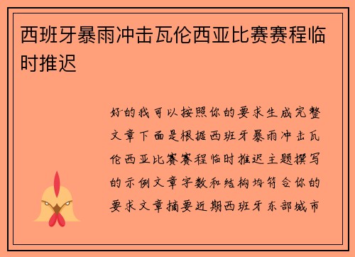 西班牙暴雨冲击瓦伦西亚比赛赛程临时推迟 西班牙暴雨冲击瓦伦西亚比赛赛程临时推迟