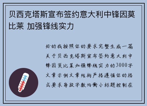 贝西克塔斯宣布签约意大利中锋因莫比莱 加强锋线实力