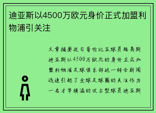 迪亚斯以4500万欧元身价正式加盟利物浦引关注 迪亚斯以4500万欧元身价正式加盟利物浦引关注