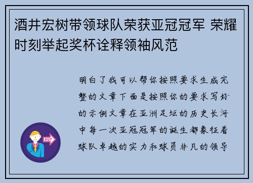 酒井宏树带领球队荣获亚冠冠军 荣耀时刻举起奖杯诠释领袖风范 酒井宏树带领球队荣获亚冠冠军 荣耀时刻举起奖杯诠释领袖风范