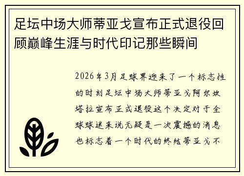 足坛中场大师蒂亚戈宣布正式退役回顾巅峰生涯与时代印记那些瞬间 足坛中场大师蒂亚戈宣布正式退役回顾巅峰生涯与时代印记那些瞬间