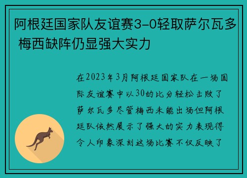 阿根廷国家队友谊赛3-0轻取萨尔瓦多 梅西缺阵仍显强大实力