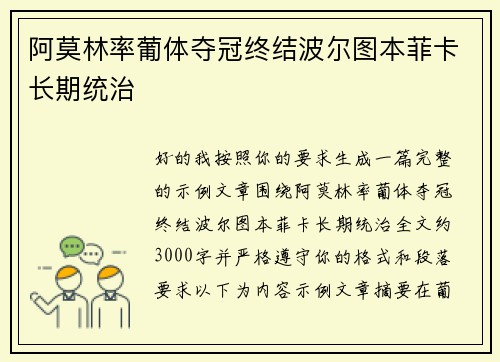 阿莫林率葡体夺冠终结波尔图本菲卡长期统治