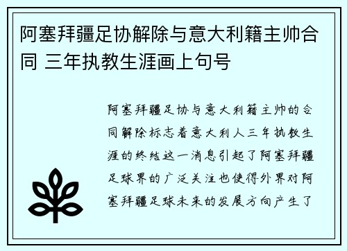 阿塞拜疆足协解除与意大利籍主帅合同 三年执教生涯画上句号 阿塞拜疆足协解除与意大利籍主帅合同 三年执教生涯画上句号