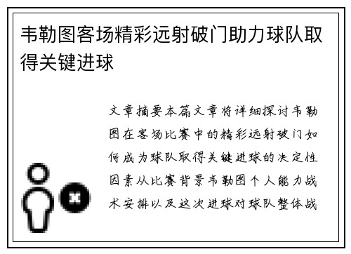 韦勒图客场精彩远射破门助力球队取得关键进球
