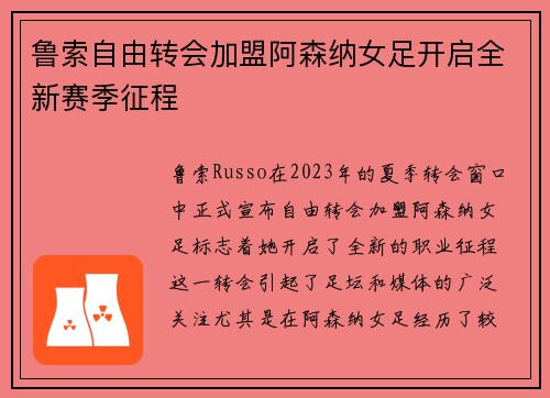 鲁索自由转会加盟阿森纳女足开启全新赛季征程 鲁索自由转会加盟阿森纳女足开启全新赛季征程