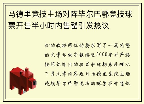 马德里竞技主场对阵毕尔巴鄂竞技球票开售半小时内售罄引发热议 马德里竞技主场对阵毕尔巴鄂竞技球票开售半小时内售罄引发热议