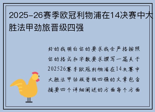 2025-26赛季欧冠利物浦在14决赛中大胜法甲劲旅晋级四强