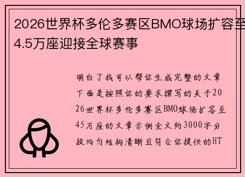 2026世界杯多伦多赛区BMO球场扩容至4.5万座迎接全球赛事