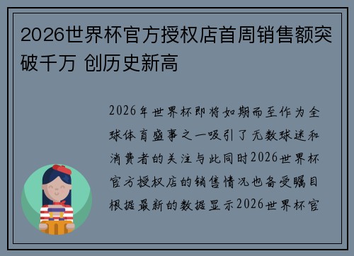 2026世界杯官方授权店首周销售额突破千万 创历史新高