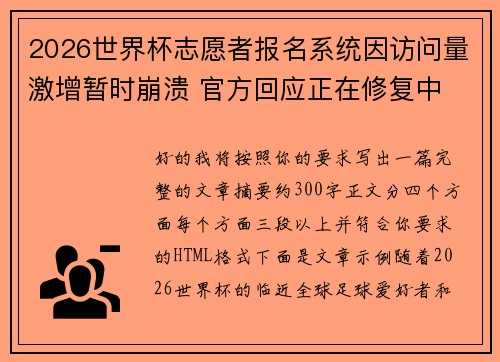 2026世界杯志愿者报名系统因访问量激增暂时崩溃 官方回应正在修复中