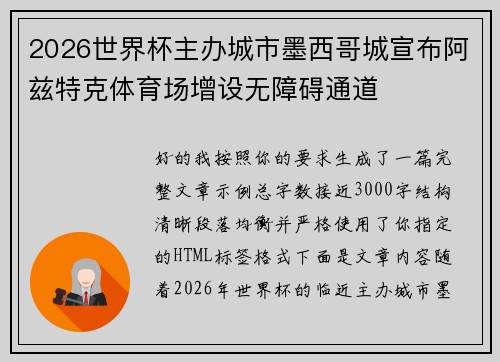 2026世界杯主办城市墨西哥城宣布阿兹特克体育场增设无障碍通道