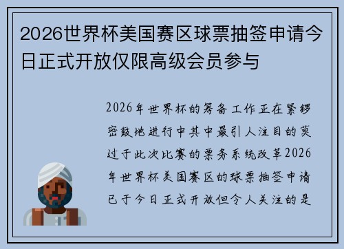 2026世界杯美国赛区球票抽签申请今日正式开放仅限高级会员参与