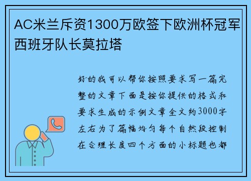 AC米兰斥资1300万欧签下欧洲杯冠军西班牙队长莫拉塔