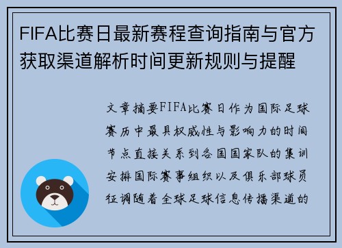 FIFA比赛日最新赛程查询指南与官方获取渠道解析时间更新规则与提醒