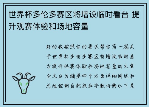 世界杯多伦多赛区将增设临时看台 提升观赛体验和场地容量