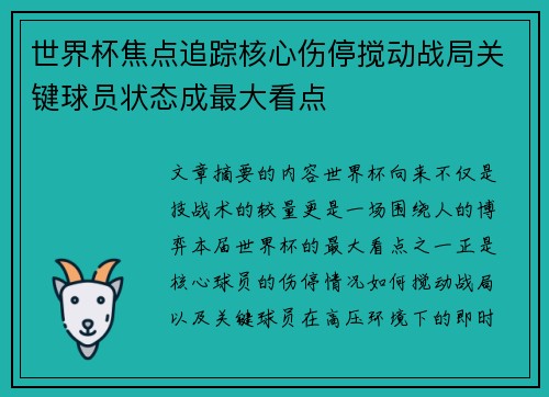 世界杯焦点追踪核心伤停搅动战局关键球员状态成最大看点
