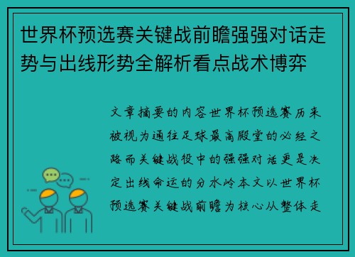 世界杯预选赛关键战前瞻强强对话走势与出线形势全解析看点战术博弈