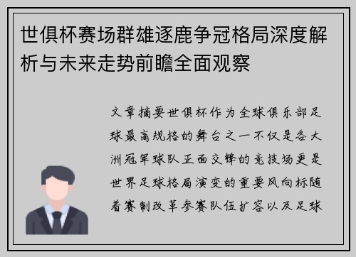 世俱杯赛场群雄逐鹿争冠格局深度解析与未来走势前瞻全面观察