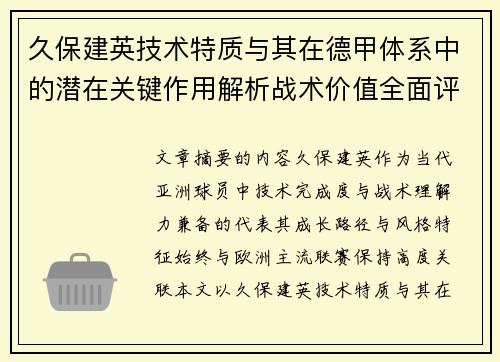 久保建英技术特质与其在德甲体系中的潜在关键作用解析战术价值全面评估