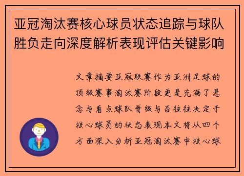 亚冠淘汰赛核心球员状态追踪与球队胜负走向深度解析表现评估关键影响