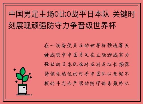中国男足主场0比0战平日本队 关键时刻展现顽强防守力争晋级世界杯