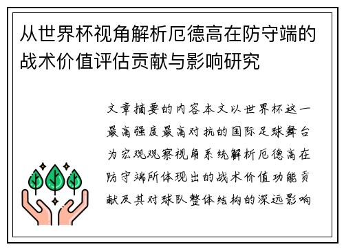 从世界杯视角解析厄德高在防守端的战术价值评估贡献与影响研究 从世界杯视角解析厄德高在防守端的战术价值评估贡献与影响研究