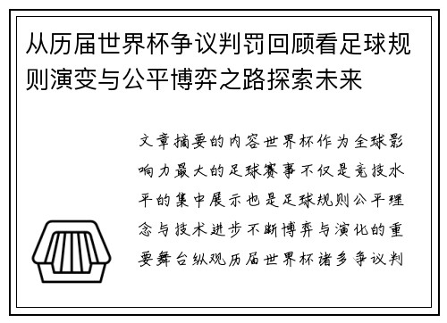 从历届世界杯争议判罚回顾看足球规则演变与公平博弈之路探索未来 从历届世界杯争议判罚回顾看足球规则演变与公平博弈之路探索未来