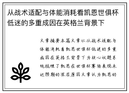 从战术适配与体能消耗看凯恩世俱杯低迷的多重成因在英格兰背景下 从战术适配与体能消耗看凯恩世俱杯低迷的多重成因在英格兰背景下