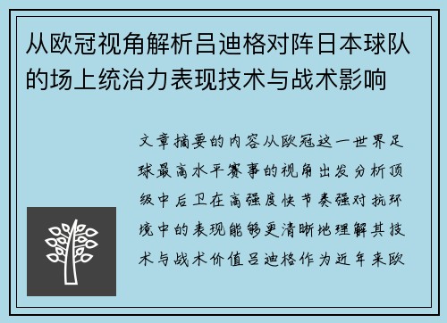 从欧冠视角解析吕迪格对阵日本球队的场上统治力表现技术与战术影响 从欧冠视角解析吕迪格对阵日本球队的场上统治力表现技术与战术影响