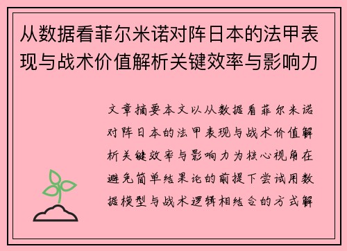 从数据看菲尔米诺对阵日本的法甲表现与战术价值解析关键效率与影响力