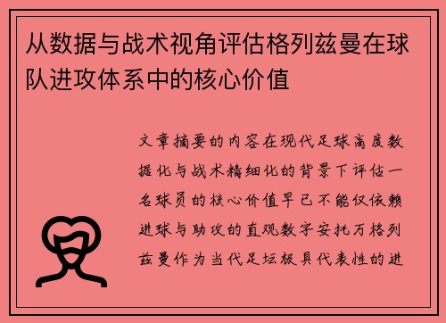从数据与战术视角评估格列兹曼在球队进攻体系中的核心价值
