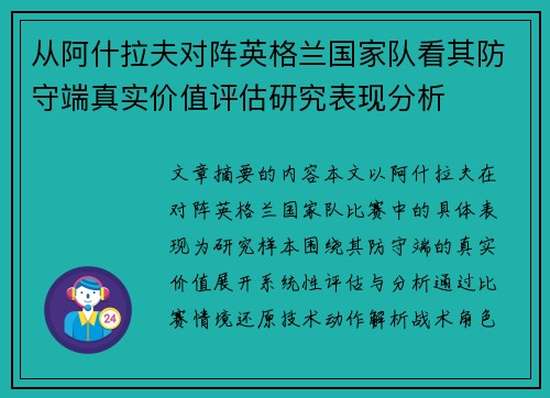 从阿什拉夫对阵英格兰国家队看其防守端真实价值评估研究表现分析 从阿什拉夫对阵英格兰国家队看其防守端真实价值评估研究表现分析
