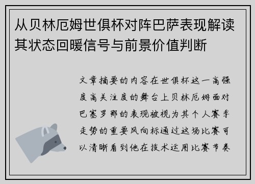从贝林厄姆世俱杯对阵巴萨表现解读其状态回暖信号与前景价值判断
