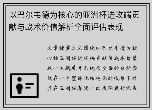 以巴尔韦德为核心的亚洲杯进攻端贡献与战术价值解析全面评估表现 以巴尔韦德为核心的亚洲杯进攻端贡献与战术价值解析全面评估表现