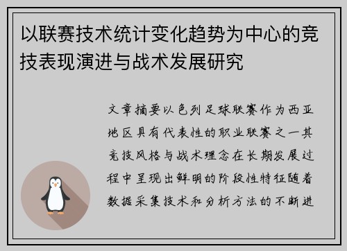 以联赛技术统计变化趋势为中心的竞技表现演进与战术发展研究