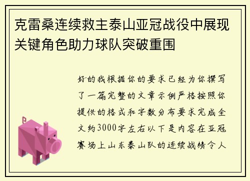 克雷桑连续救主泰山亚冠战役中展现关键角色助力球队突破重围 克雷桑连续救主泰山亚冠战役中展现关键角色助力球队突破重围