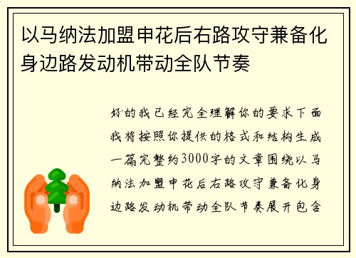 以马纳法加盟申花后右路攻守兼备化身边路发动机带动全队节奏
