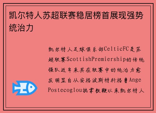 凯尔特人苏超联赛稳居榜首展现强势统治力