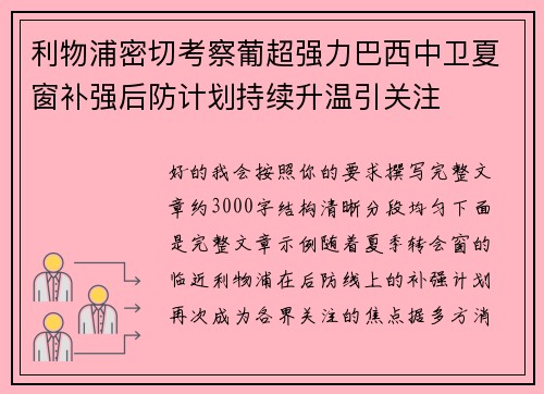 利物浦密切考察葡超强力巴西中卫夏窗补强后防计划持续升温引关注