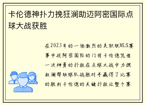 卡伦德神扑力挽狂澜助迈阿密国际点球大战获胜 卡伦德神扑力挽狂澜助迈阿密国际点球大战获胜
