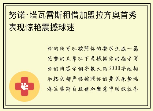 努诺·塔瓦雷斯租借加盟拉齐奥首秀表现惊艳震撼球迷 努诺·塔瓦雷斯租借加盟拉齐奥首秀表现惊艳震撼球迷