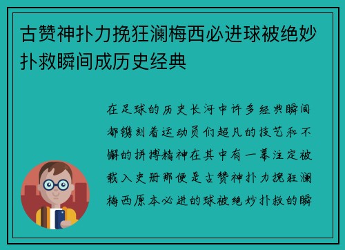 古赞神扑力挽狂澜梅西必进球被绝妙扑救瞬间成历史经典 古赞神扑力挽狂澜梅西必进球被绝妙扑救瞬间成历史经典