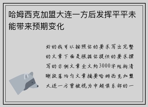 哈姆西克加盟大连一方后发挥平平未能带来预期变化